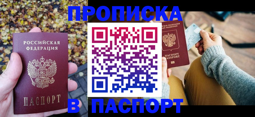 купить прописку в Янауле